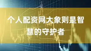 个人配资网大象则是智慧的守护者