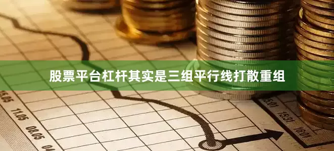 股票平台杠杆其实是三组平行线打散重组