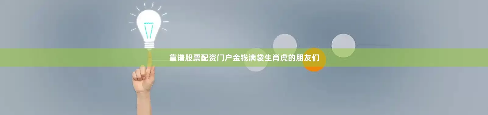 靠谱股票配资门户金钱满袋生肖虎的朋友们
