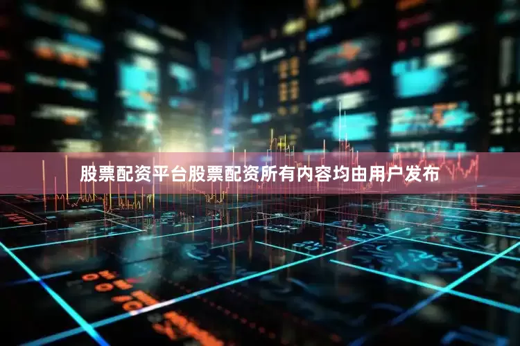 股票配资平台股票配资所有内容均由用户发布
