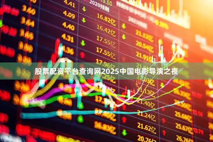 股票配资平台查询网2025中国电影导演之夜