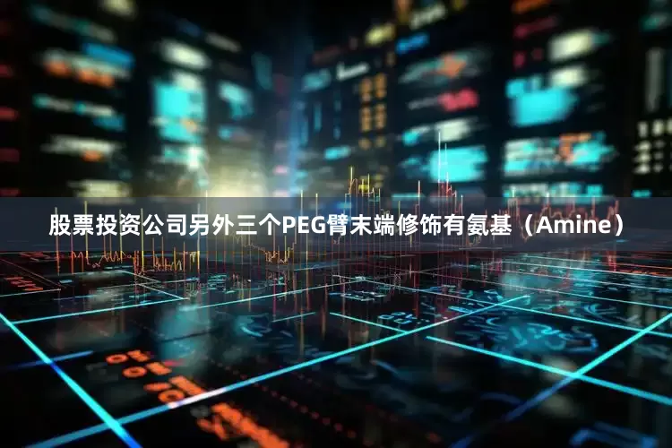 股票投资公司另外三个PEG臂末端修饰有氨基（Amine）