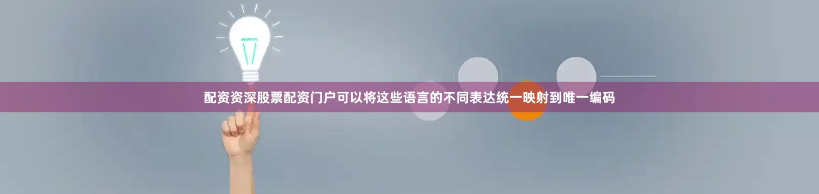 配资资深股票配资门户可以将这些语言的不同表达统一映射到唯一编码
