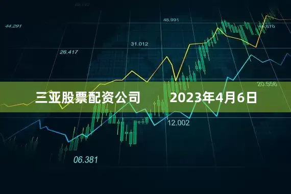 三亚股票配资公司        2023年4月6日