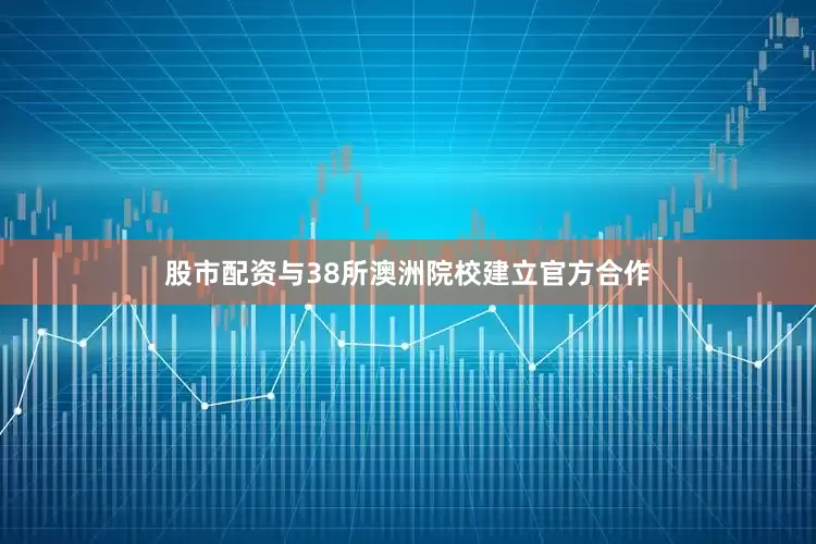 股市配资与38所澳洲院校建立官方合作