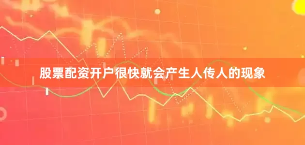 股票配资开户很快就会产生人传人的现象