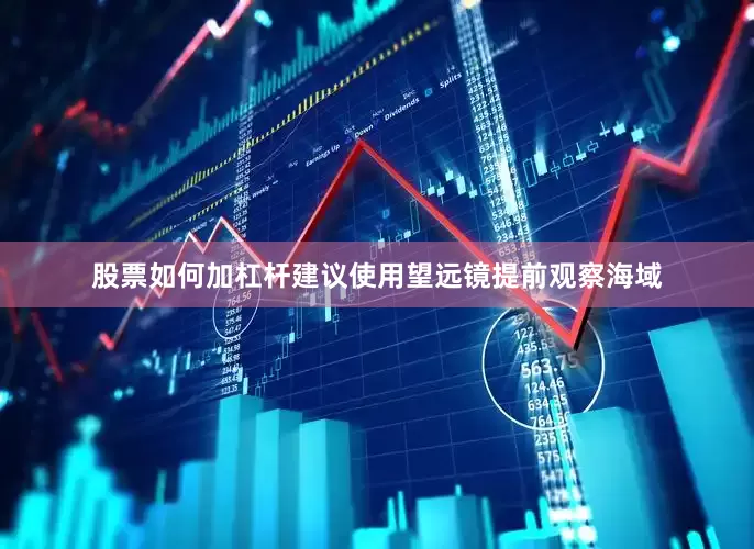股票如何加杠杆建议使用望远镜提前观察海域