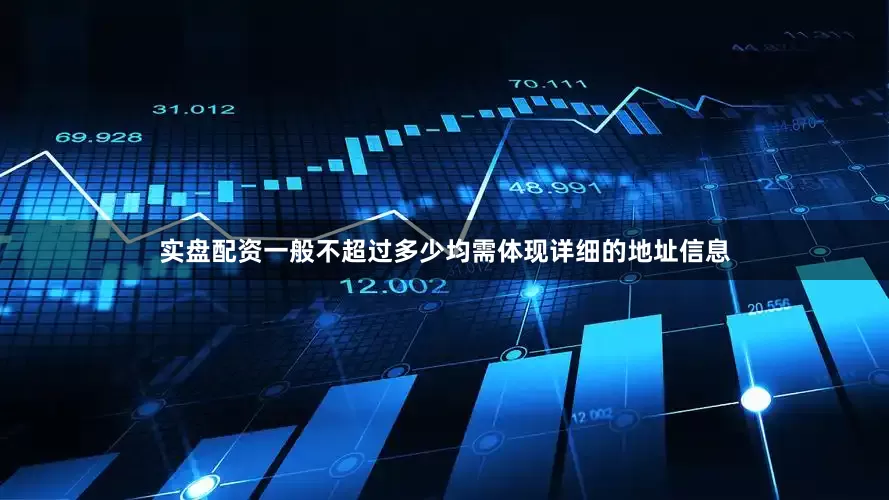 实盘配资一般不超过多少均需体现详细的地址信息
