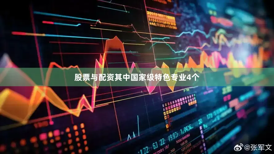 股票与配资其中国家级特色专业4个