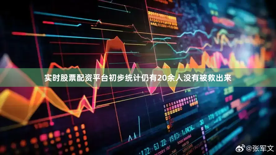 实时股票配资平台初步统计仍有20余人没有被救出来