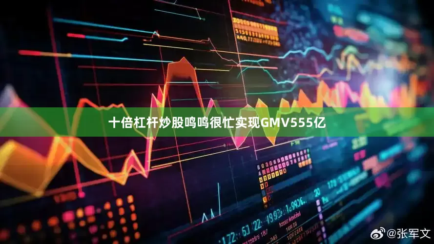 十倍杠杆炒股鸣鸣很忙实现GMV555亿