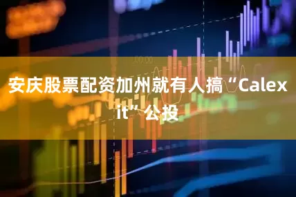 安庆股票配资加州就有人搞“Calexit”公投