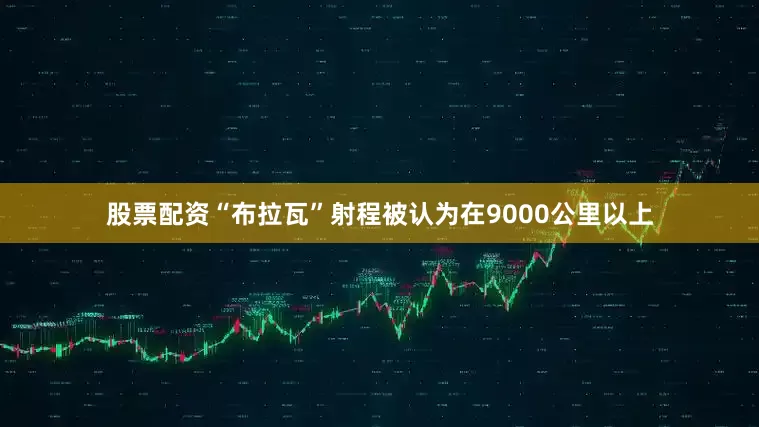 股票配资“布拉瓦”射程被认为在9000公里以上