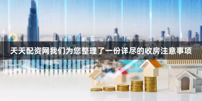 天天配资网我们为您整理了一份详尽的收房注意事项