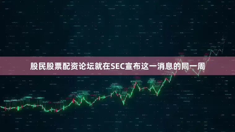 股民股票配资论坛就在SEC宣布这一消息的同一周