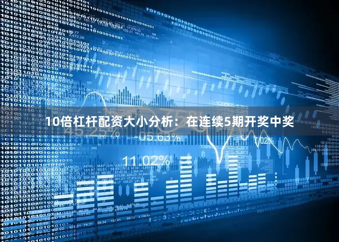10倍杠杆配资　　　　大小分析：在连续5期开奖中奖