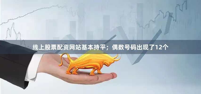 线上股票配资网站基本持平；偶数号码出现了12个