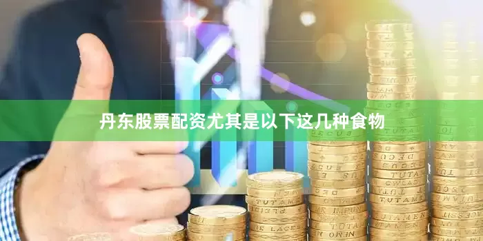 丹东股票配资尤其是以下这几种食物