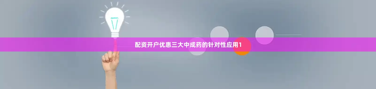 配资开户优惠三大中成药的针对性应用1