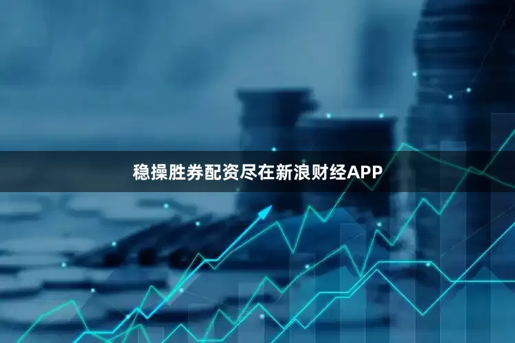 稳操胜券配资尽在新浪财经APP