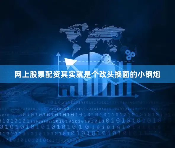 网上股票配资其实就是个改头换面的小钢炮